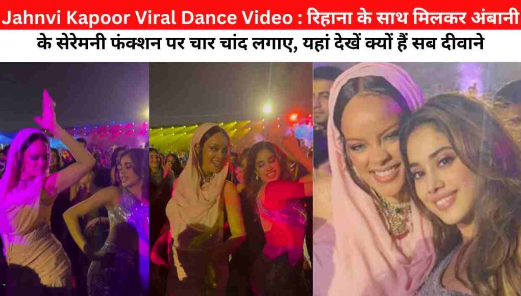 Jahnvi Kapoor Viral Dance Video : रिहाना के साथ मिलकर अंबानी के सेरेमनी फंक्शन पर चार चांद लगाए, यहां देखें क्यों हैं सब दीवाने