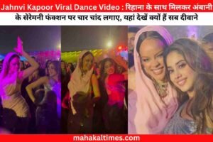 Jahnvi Kapoor Viral Dance Video : रिहाना के साथ मिलकर अंबानी के सेरेमनी फंक्शन पर चार चांद लगाए, यहां देखें क्यों हैं सब दीवाने