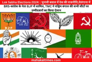 Lok sabha elections 2024: : चुनावी बवाल में देश की राजनीति,तेलंगाना में brs-कांग्रेस के नेता bjp में शामिल, tmc ने पश्चिम बंगाल की सभी सीटों पर उम्मीदवारों का किया ऐलान