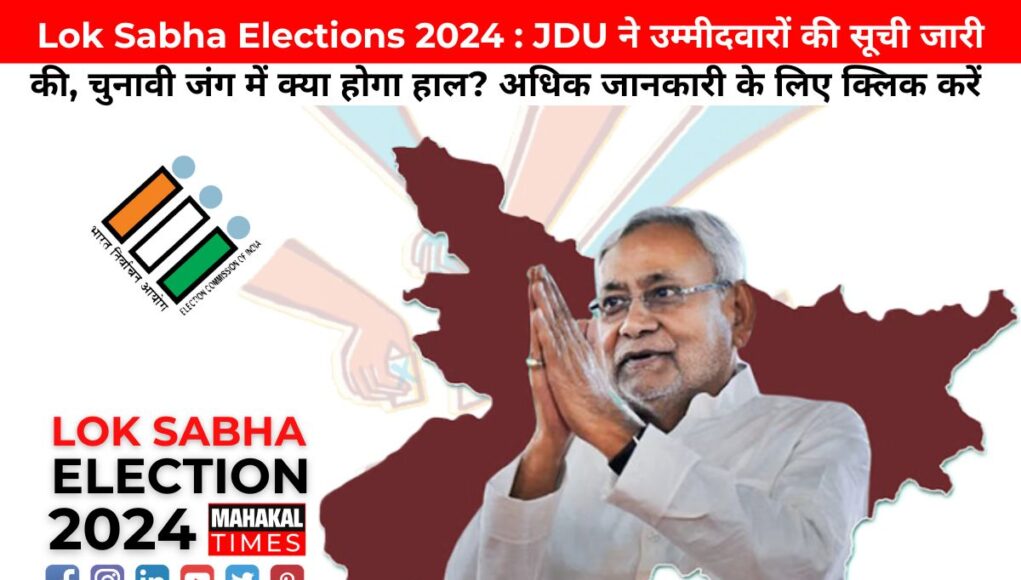 Lok Sabha Elections 2024 : JDU ने उम्मीदवारों की सूची जारी की, चुनावी जंग में क्या होगा हाल? अधिक जानकारी के लिए क्लिक करें!