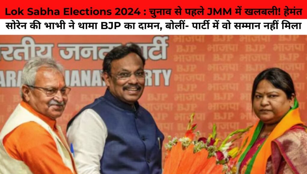 Lok Sabha Elections 2024 : JMM में खलबली! हेमंत सोरेन की भाभी ने थामा BJP का दामन, बोलीं- पार्टी में वो सम्मान नहीं मिला