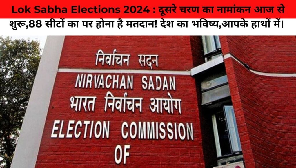 Lok Sabha Elections 2024 :दूसरे चरण का नामांकन आज से शुरू, 88 सीटों का पर होना है मतदान!  देश का भविष्य, आपके हाथों में। 