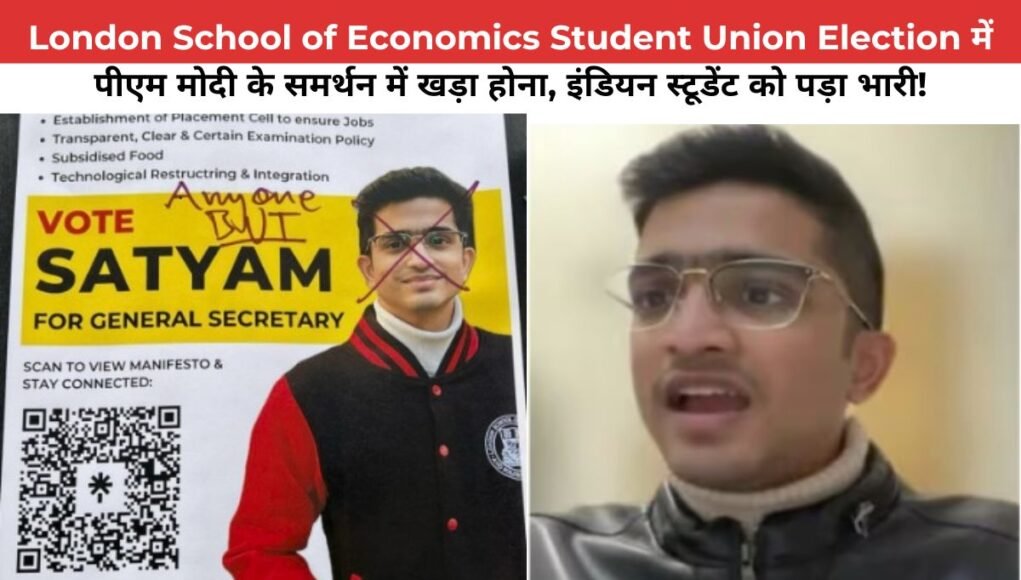 London School of Economics Student Union Election में पीएम मोदी के समर्थन में खड़ा होना, इंडियन स्टूडेंट को पड़ा भारी!