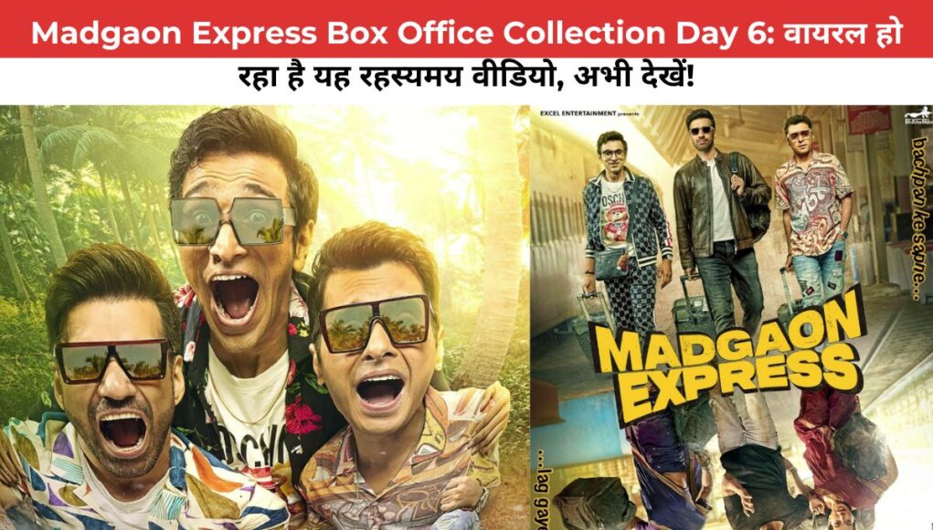 Madgaon Express Box Office Collection Day 6: वायरल हो रहा है यह रहस्यमय वीडियो, अभी देखें!