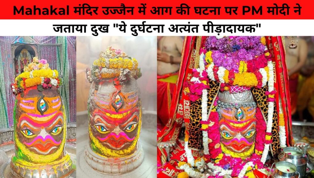 Mahakal मंदिर उज्जैन  में आग की घटना पर PM मोदी ने जताया दुख "ये दुर्घटना अत्यंत पीड़ादायक"