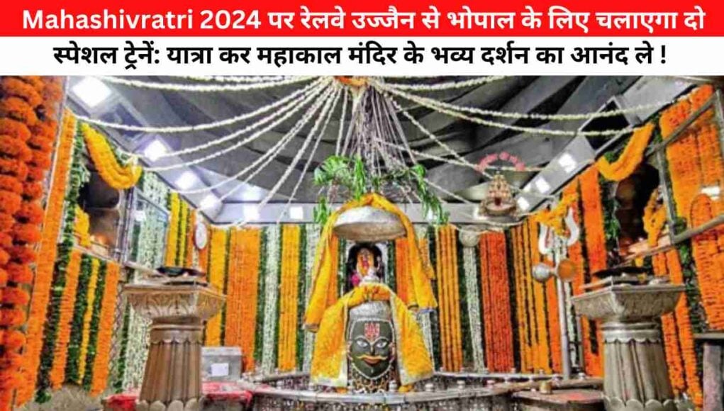 Mahashivratri 2024 पर रेलवे उज्जैन से भोपाल के लिए चलाएगा दो स्पेशल ट्रेनें: यात्रा कर महाकाल मंदिर के भव्य दर्शन का आनंद ले ! 