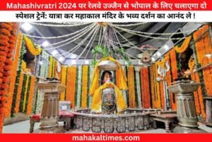 Mahashivratri 2024 पर रेलवे उज्जैन से भोपाल के लिए चलाएगा दो स्पेशल ट्रेनें: यात्रा कर महाकाल मंदिर के भव्य दर्शन का आनंद ले ! 