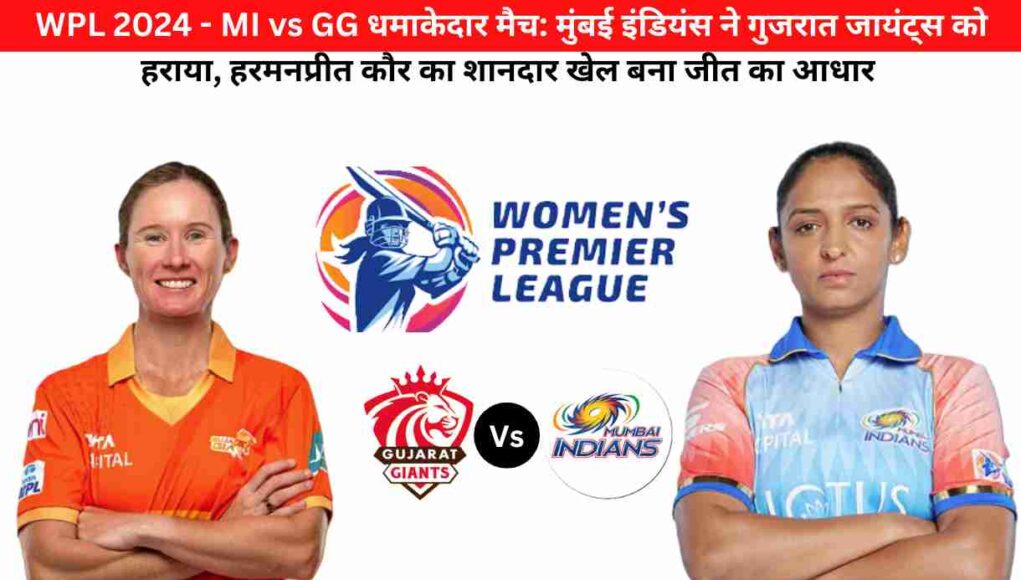 WPL 2024 - MI vs GG धमाकेदार मैच: मुंबई इंडियंस ने गुजरात जायंट्स को हराया, हरमनप्रीत कौर का शानदार खेल बना जीत का आधार