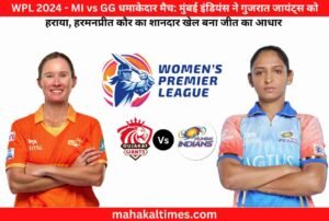 WPL 2024 - MI vs GG धमाकेदार मैच: मुंबई इंडियंस ने गुजरात जायंट्स को हराया, हरमनप्रीत कौर का शानदार खेल बना जीत का आधार