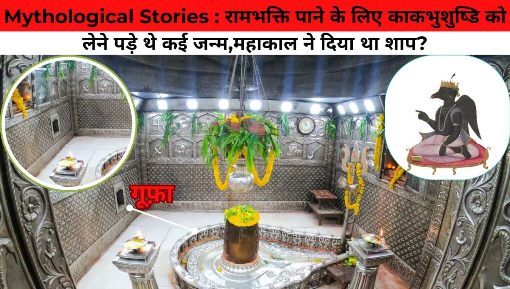 Mythological Stories : रामभक्ति पाने के लिए काकभुशुष्डि को लेने पड़े थे कई जन्म,महाकाल ने दिया था शाप?