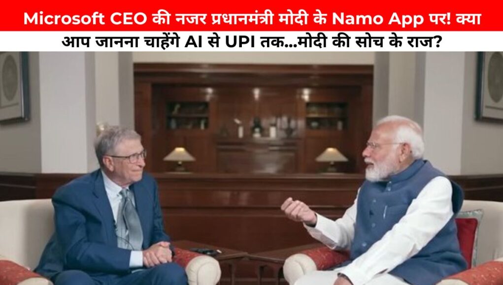 Microsoft CEO की नजर प्रधानमंत्री मोदी के Namo App पर! क्या आप जानना चाहेंगे AI से UPI तक...मोदी की सोच के राज?