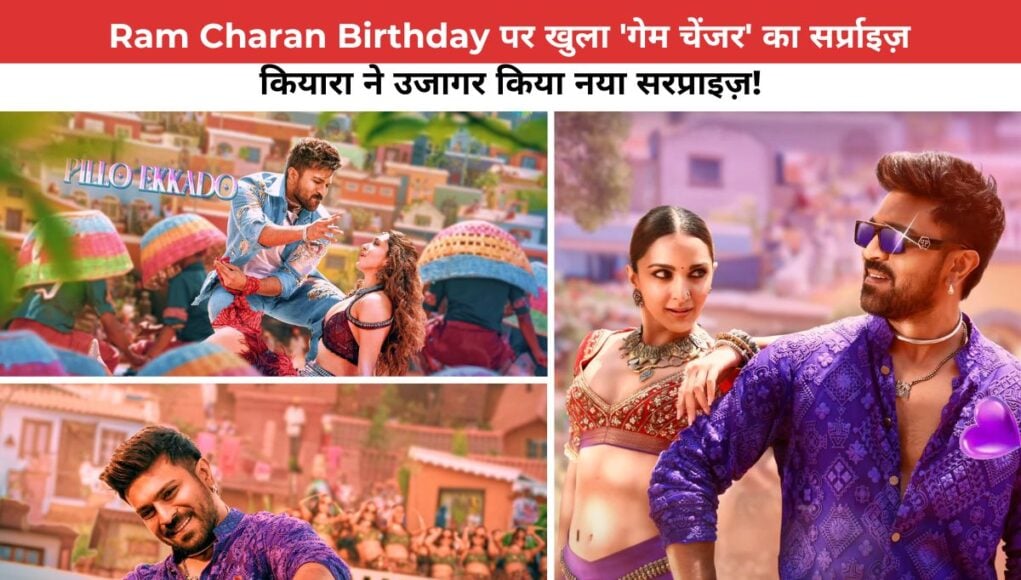 Ram Charan Birthday पर खुला 'गेम चेंजर' का सर्प्राइज़, कियारा ने उजागर किया नया सरप्राइज़!