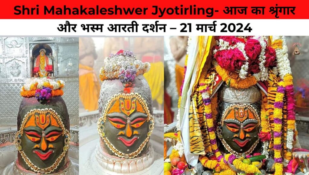 Shri Mahakaleshwer Jyotirling- आज का श्रृंगार और भस्म आरती दर्शन – 21 मार्च 2024