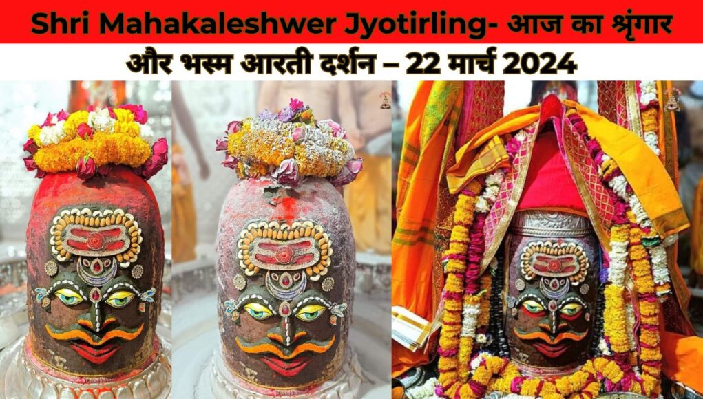 Shri Mahakaleshwer Jyotirling- आज का श्रृंगार और भस्म आरती दर्शन – 22 मार्च 2024