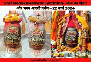 Shri Mahakaleshwer Jyotirling- आज का श्रृंगार और भस्म आरती दर्शन – 22 मार्च 2024
