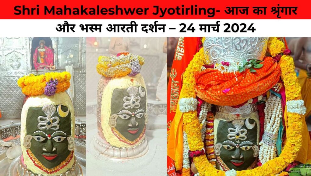 Shri Mahakaleshwer Jyotirling- आज का श्रृंगार और भस्म आरती दर्शन – 24 मार्च 2024