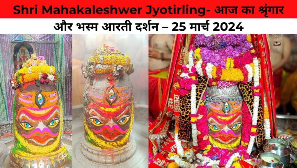 Shri Mahakaleshwer Jyotirling- आज का श्रृंगार और भस्म आरती दर्शन – 25 मार्च 2024