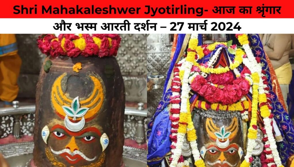 Shri Mahakaleshwer Jyotirling- आज का श्रृंगार और भस्म आरती दर्शन – 27 मार्च 2024