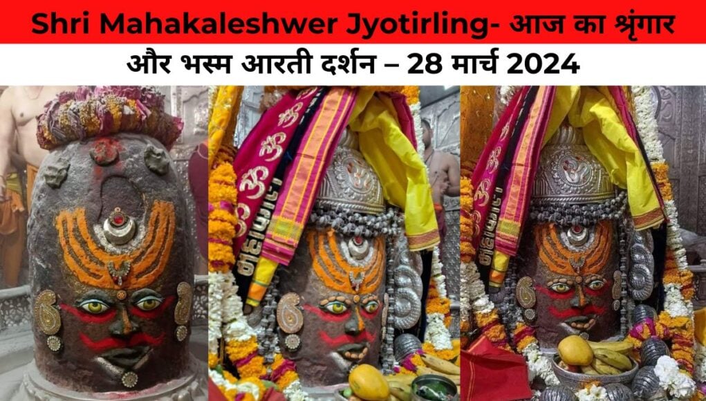 Shri Mahakaleshwer Jyotirling- आज का श्रृंगार और भस्म आरती दर्शन – 28 मार्च 2024