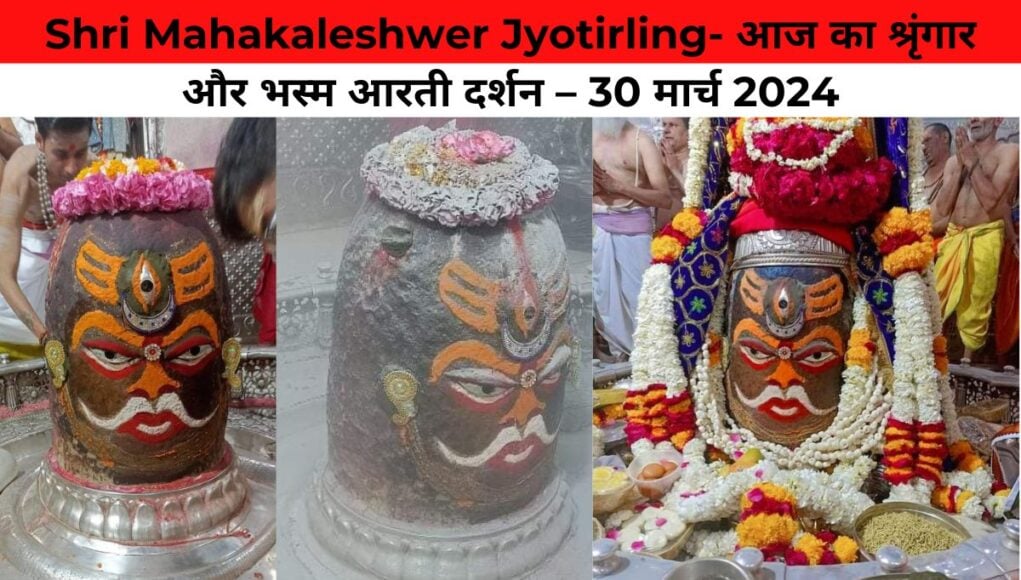 Shri Mahakaleshwer Jyotirling- आज का श्रृंगार और भस्म आरती दर्शन – 30 मार्च 2024