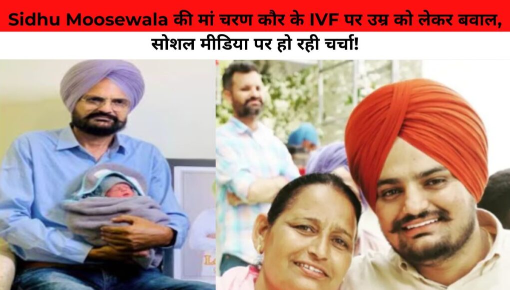 Sidhu Moosewala की मां चरण कौर के IVF पर उम्र को लेकर बवाल, सोशल मीडिया पर हो रही चर्चा!