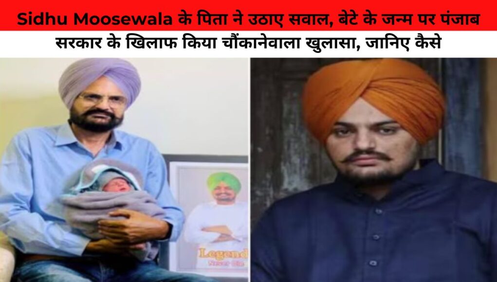 Sidhu Moosewala के पिता ने उठाए सवाल, बेटे के जन्म पर पंजाब सरकार के खिलाफ किया चौंकानेवाला खुलासा, जानिए कैसे