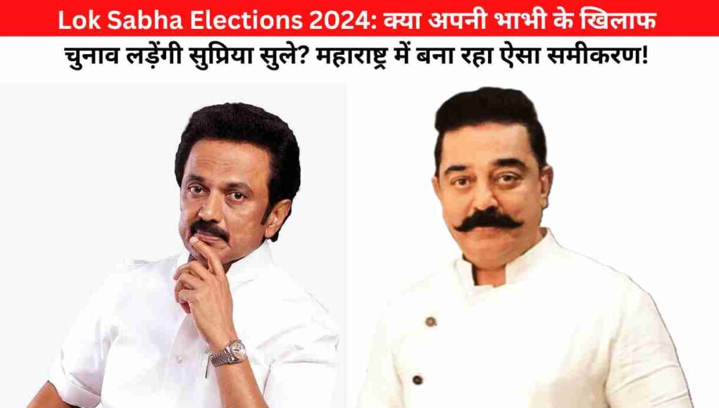 Lok Sabha Elections 2024:DMK के गठबंधन में शामिल हुई Kamal Haasan की पार्टी, लेकिन नहीं लड़ेगी लोकसभा चुनाव