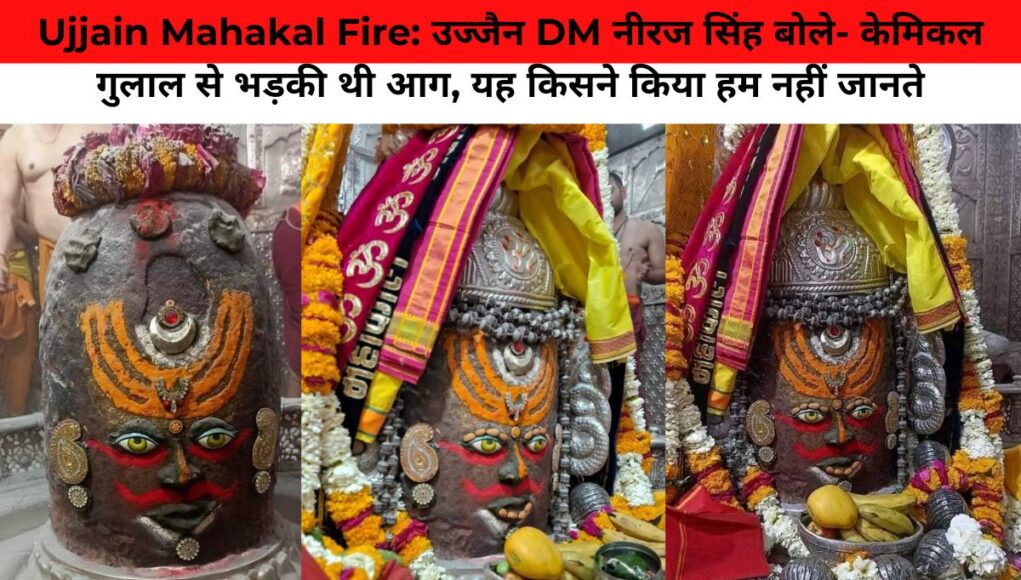 Ujjain Mahakal Mandir Fire: उज्जैन DM नीरज सिंह बोले- केमिकल गुलाल से भड़की थी आग, यह किसने किया हम नहीं जानते