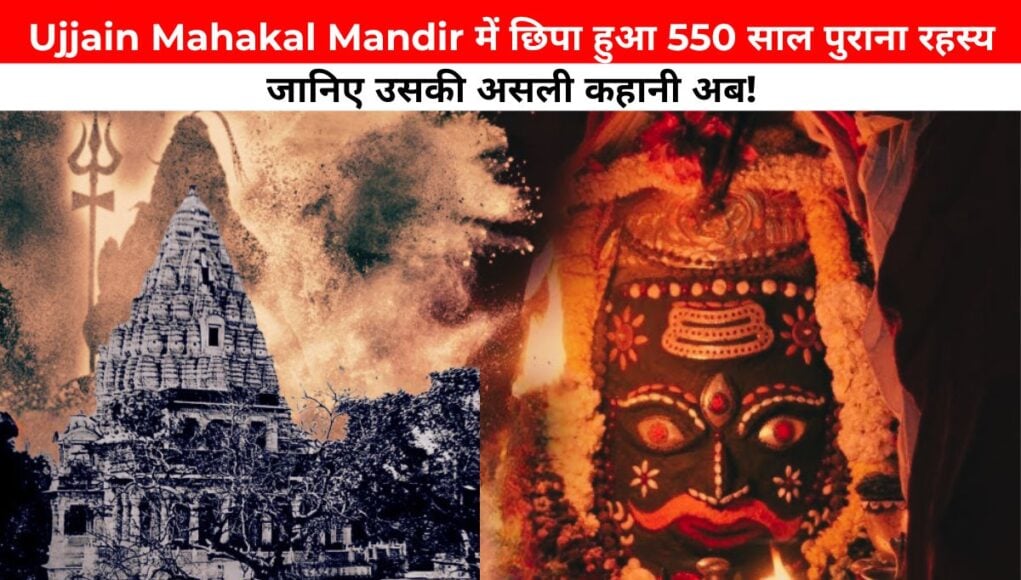 Ujjain Mahakal Mandir में छिपा हुआ 550 साल पुराना रहस्य जानिए उसकी असली कहानी अब!