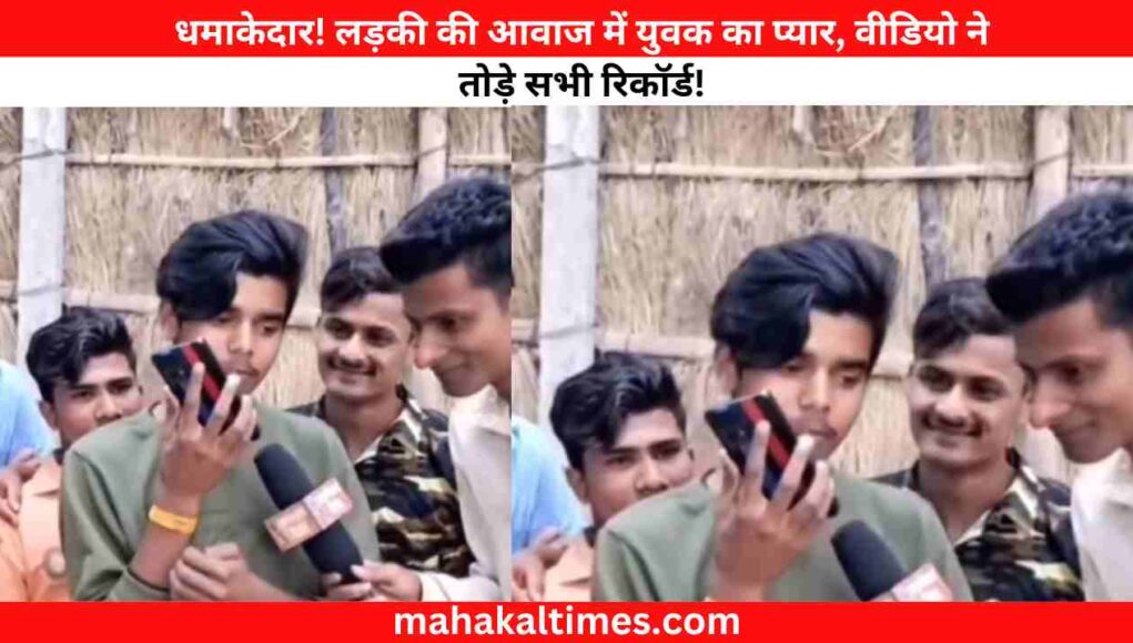 धमाकेदार! लड़की की आवाज में युवक का प्यार, Viral Video ने तोड़े सभी रिकॉर्ड!