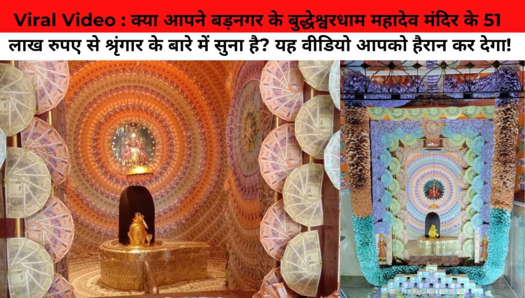 Viral Video : क्या आपने बड़नगर के बुद्धेश्वरधाम महादेव मंदिर के 51 लाख रुपए से श्रृंगार के बारे में सुना है? यह वीडियो आपको हैरान कर देगा! 