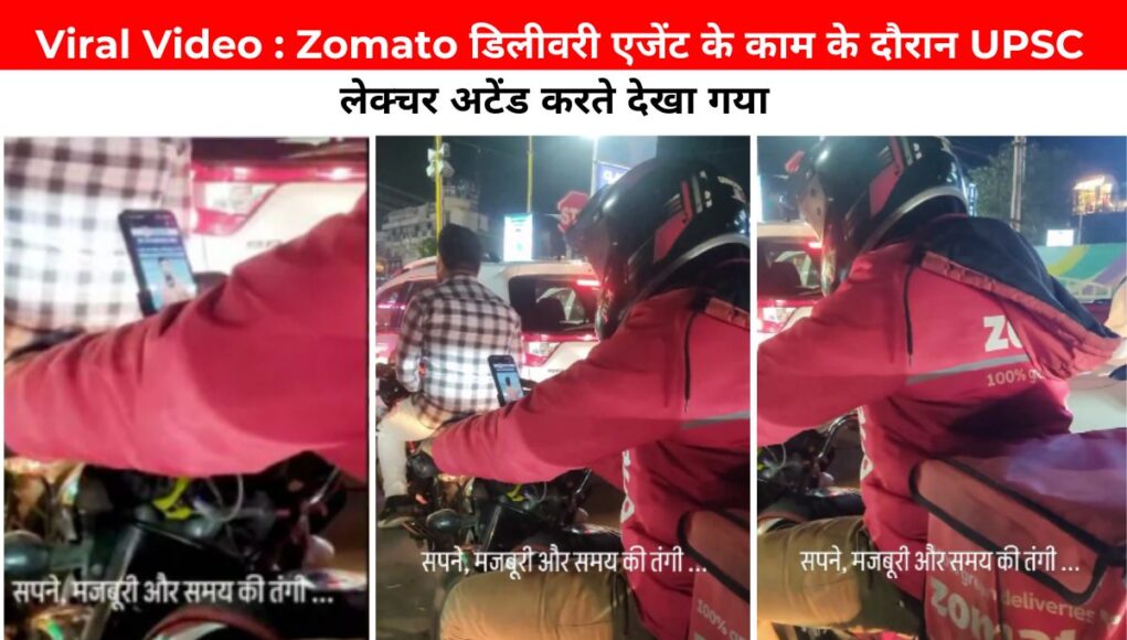 Viral Video : Zomato डिलीवरी एजेंट के काम के दौरान UPSC लेक्चर अटेंड करते देखा गया 