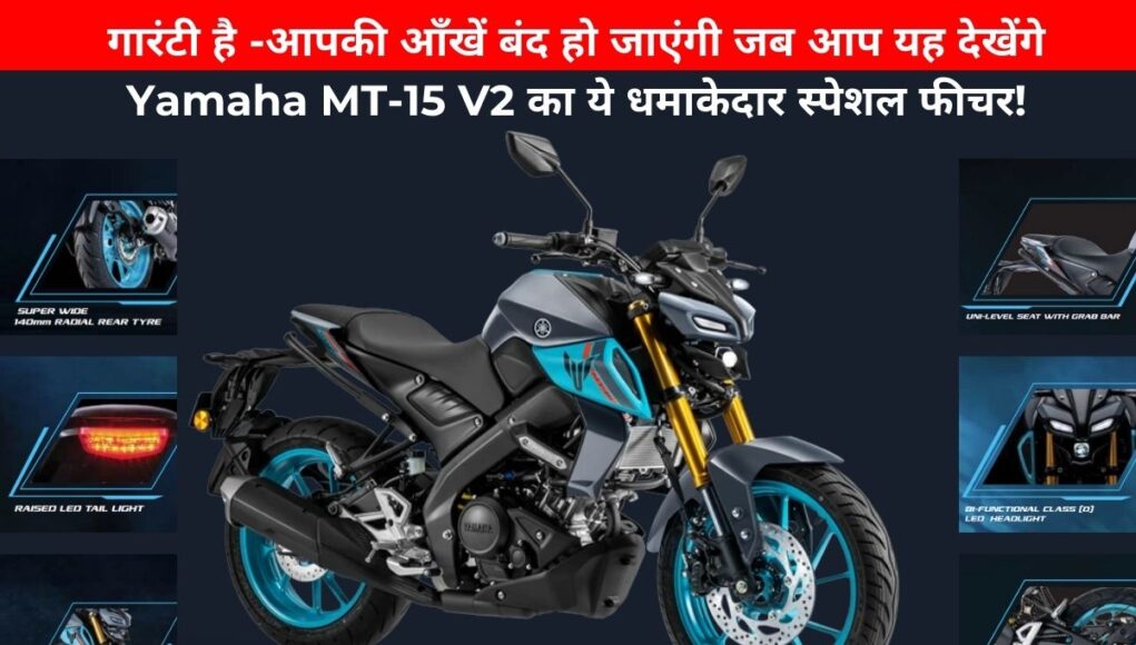 Yamaha MT-15 V2 का ये धमाकेदार स्पेशल फीचर! गारंटी है -आपकी आँखें बंद हो जाएंगी जब आप यह देखेंगे 