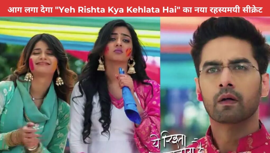 आग लगा देगा "Yeh Rishta Kya Kehlata Hai" का नया रहस्यमयी सीक्रेट