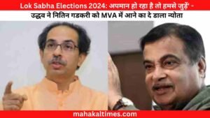 Lok Sabha Elections 2024: अपमान हो रहा है तो हमसे जुड़ें' - उद्धव ने नितिन गडकरी को MVA में आने का दे डाला न्योता