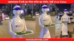Viral Video : अहमदाबाद में बर्फ का गोला परोस रहा 1 रोबोट, देखें