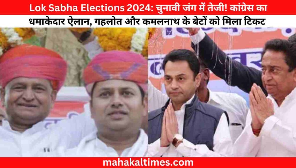 Lok Sabha Elections 2024: चुनावी जंग में तेजी! कांग्रेस का धमाकेदार ऐलान, गहलोत और कमलनाथ के बेटों को मिला टिकट 