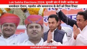 Lok Sabha Elections 2024: चुनावी जंग में तेजी! कांग्रेस का धमाकेदार ऐलान, गहलोत और कमलनाथ के बेटों को मिला टिकट 