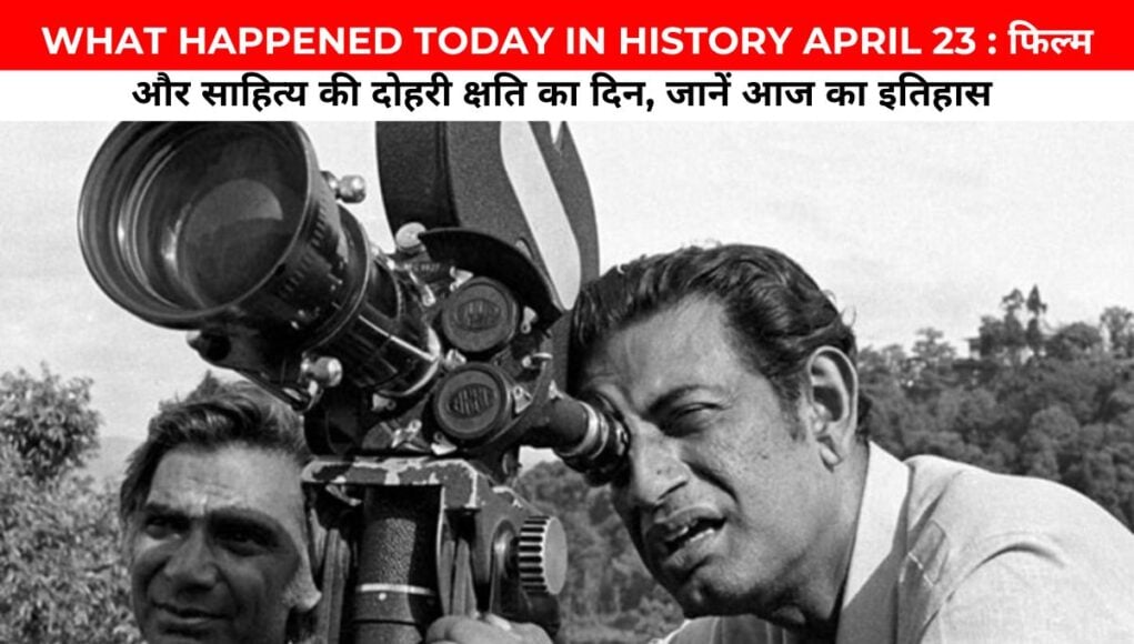 WHAT HAPPENED TODAY IN HISTORY APRIL 23 : फिल्म और साहित्य की दोहरी क्षति का दिन, जानें आज का इतिहास