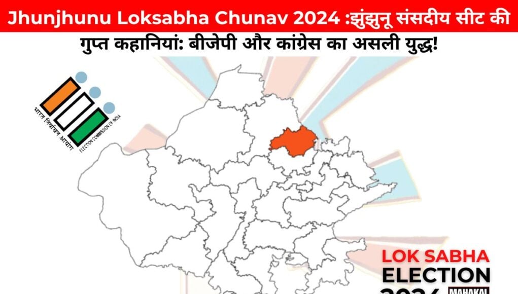 Jhunjhunu Loksabha Chunav 2024 : झुंझुनू संसदीय सीट की गुप्त कहानियां: बीजेपी और कांग्रेस का असली युद्ध!