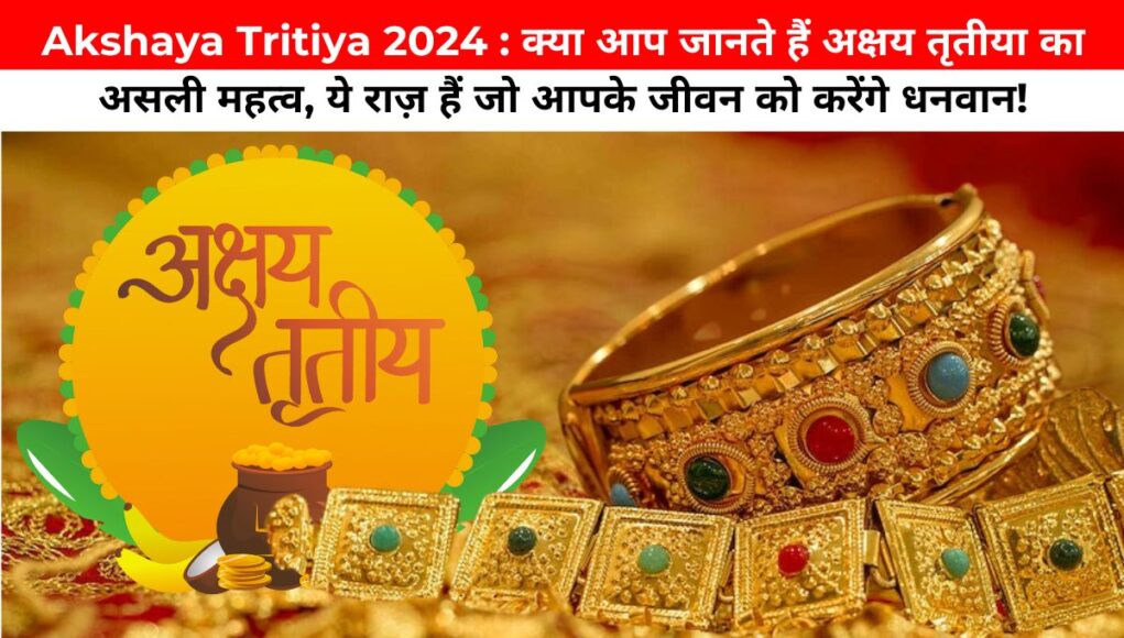 Akshaya Tritiya 2024 :आज अक्षय तृतीया पर गोल्ड खरीदने का सबसे शुभ मुहूर्त, अक्षय तृतीया के मौके का लाभ उठाएं।