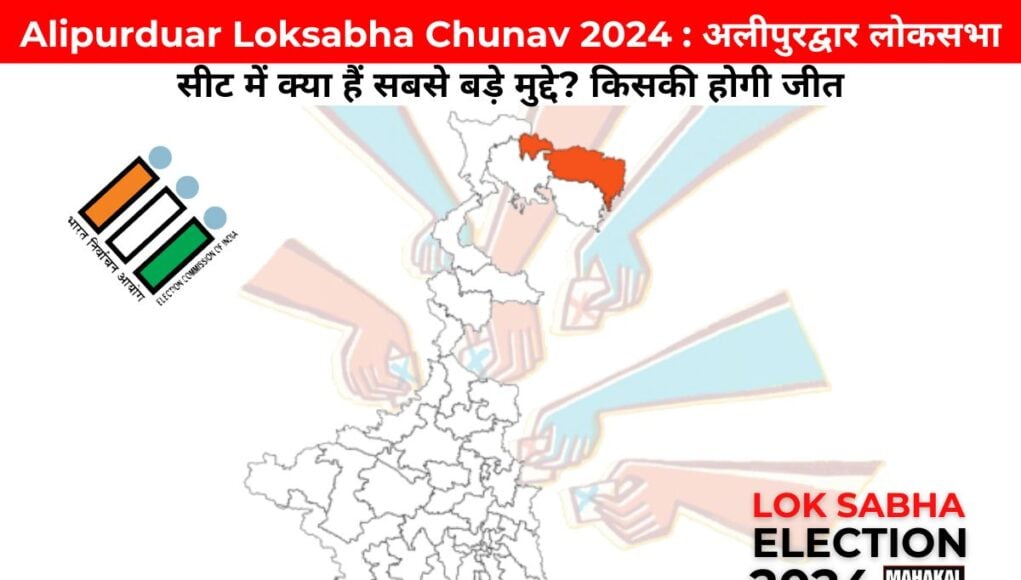 Alipurduar Loksabha Chunav 2024 : अलीपुरद्वार लोकसभा सीट में क्या हैं सबसे बड़े मुद्दे? किसकी होगी जीत