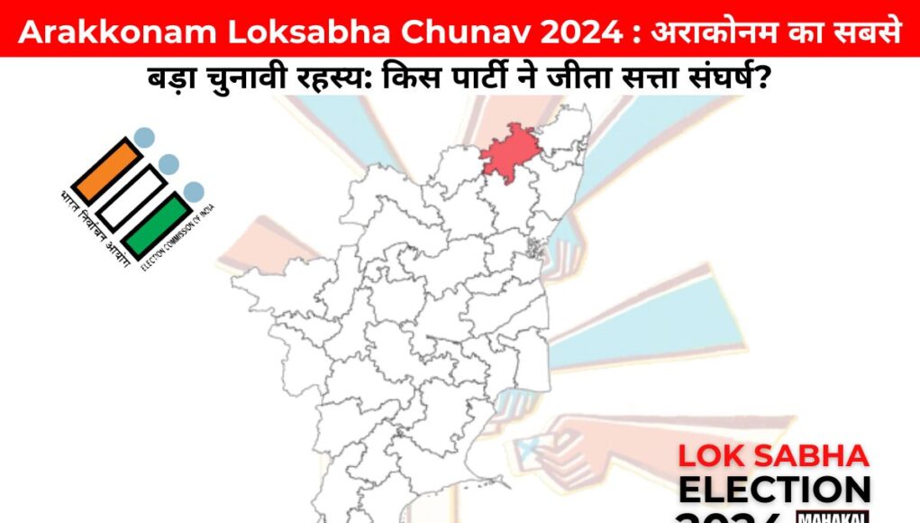 Arakkonam Loksabha Chunav 2024 : अराकोनम का सबसे बड़ा चुनावी रहस्य: किस पार्टी ने जीता सत्ता संघर्ष?