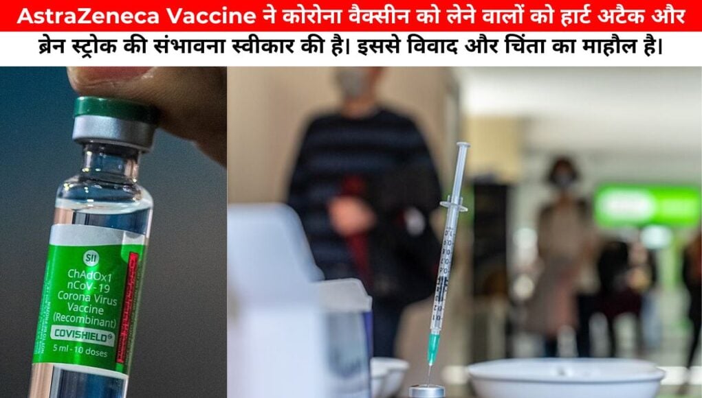 AstraZeneca Vaccine ने कोरोना वैक्सीन को लेने वालों को हार्ट अटैक और ब्रेन स्ट्रोक की संभावना स्वीकार की है। इससे विवाद और चिंता का माहौल है।