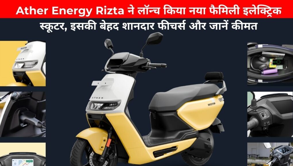 Ather Energy Rizta ने लॉन्च किया नया फैमिली इलेक्ट्रिक स्कूटर, इसकी बेहद शानदार फीचर्स और जानें कीमत