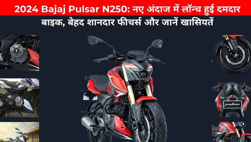 2024 Bajaj Pulsar N250: नए अंदाज में लॉन्च हुई दमदार बाइक, जानें खासियतें