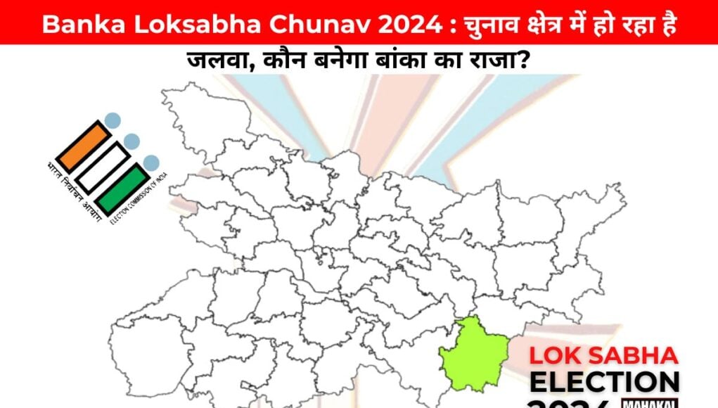 Banka Loksabha Chunav 2024 : चुनाव क्षेत्र में हो रहा है जलवा, कौन बनेगा बांका का राजा?