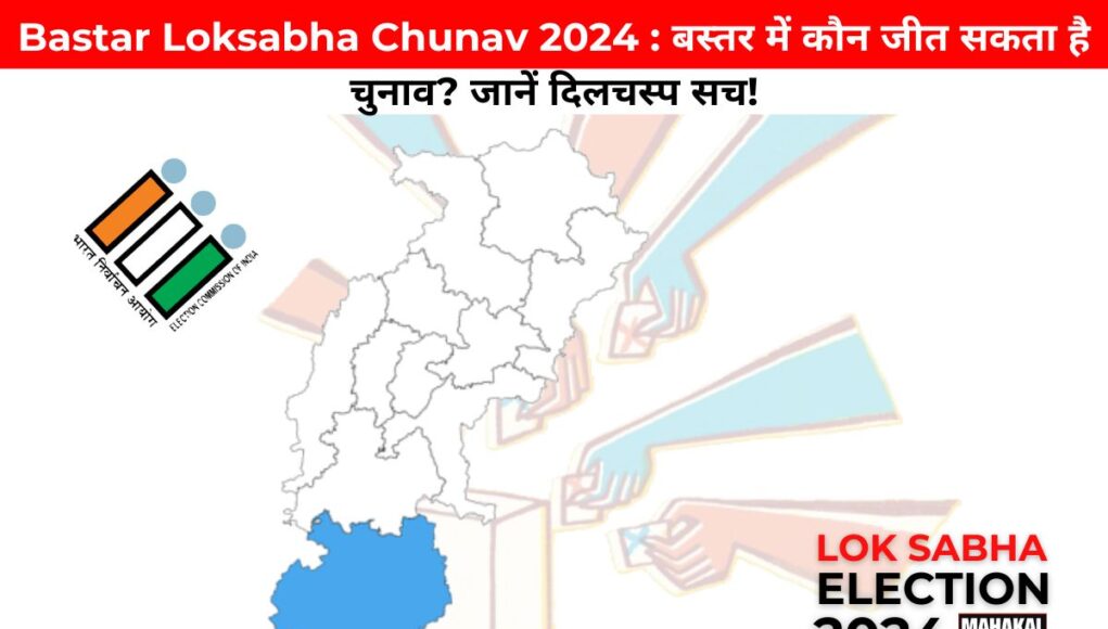 Bastar Loksabha Chunav 2024 : बस्तर में कौन जीत सकता है चुनाव? जानें दिलचस्प सच!