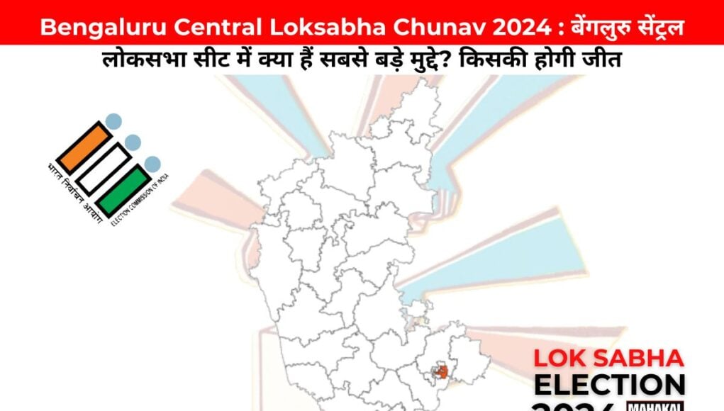 Bengaluru Central Loksabha Chunav 2024 : बेंगलुरु सेंट्रल लोकसभा सीट में क्या हैं सबसे बड़े मुद्दे? किसकी होगी जीत