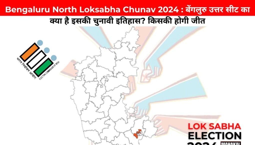 Bengaluru North Loksabha Chunav 2024 : बेंगलुरु उत्तर सीट का क्या है इसकी चुनावी इतिहास? किसकी होगी जीत